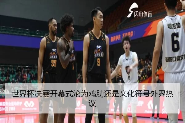 世界杯决赛开幕式沦为鸡肋还是文化符号外界热议